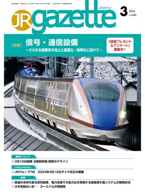 cover image of JRガゼット_2024年3月号
